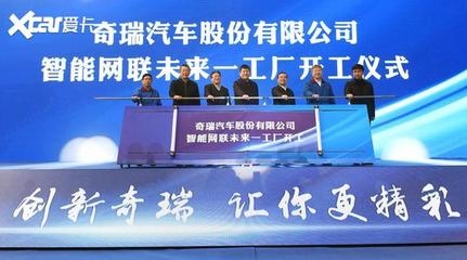 加速智能化轉(zhuǎn)型 奇瑞未來工廠開工建設(shè)與網(wǎng)絡(luò)開發(fā)建設(shè)新篇章